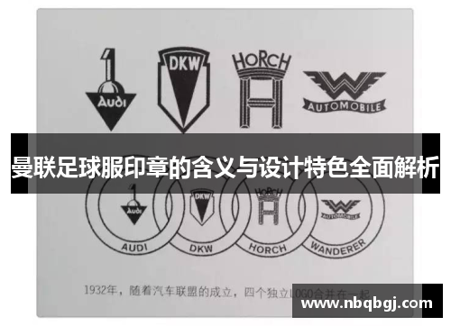 曼联足球服印章的含义与设计特色全面解析