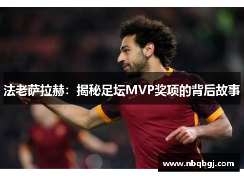 法老萨拉赫：揭秘足坛MVP奖项的背后故事