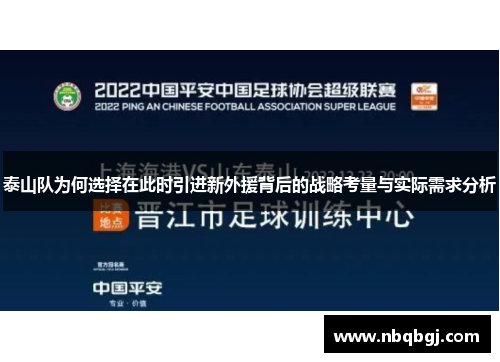 泰山队为何选择在此时引进新外援背后的战略考量与实际需求分析