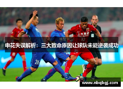 申花失误解析：三大致命原因让球队未能逆袭成功