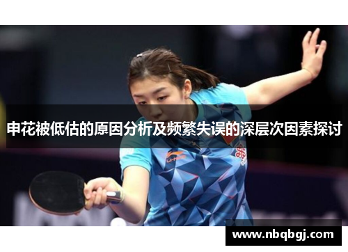 申花被低估的原因分析及频繁失误的深层次因素探讨