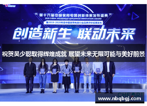 祝贺吴少聪取得辉煌成就 展望未来无限可能与美好前景 祝贺吴少聪取得辉煌成就 展望未来无限可能与美好前景