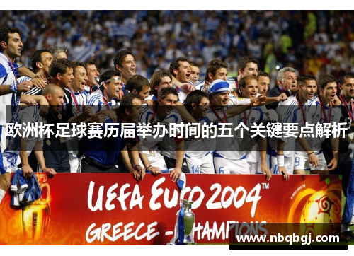 欧洲杯足球赛历届举办时间的五个关键要点解析 欧洲杯足球赛历届举办时间的五个关键要点解析