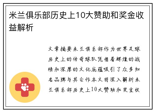 米兰俱乐部历史上10大赞助和奖金收益解析 米兰俱乐部历史上10大赞助和奖金收益解析