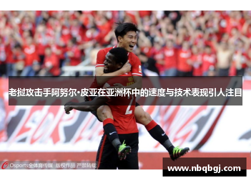 老挝攻击手阿努尔·皮亚在亚洲杯中的速度与技术表现引人注目 老挝攻击手阿努尔·皮亚在亚洲杯中的速度与技术表现引人注目