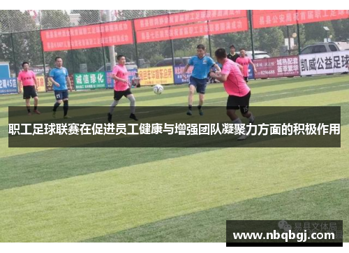 职工足球联赛在促进员工健康与增强团队凝聚力方面的积极作用 职工足球联赛在促进员工健康与增强团队凝聚力方面的积极作用