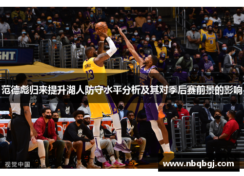 范德彪归来提升湖人防守水平分析及其对季后赛前景的影响