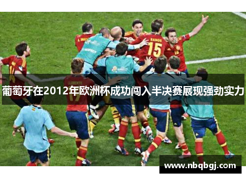 葡萄牙在2012年欧洲杯成功闯入半决赛展现强劲实力