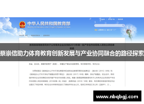 蔡崇信助力体育教育创新发展与产业协同融合的路径探索