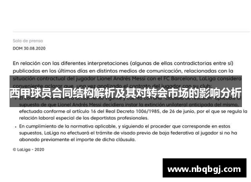 西甲球员合同结构解析及其对转会市场的影响分析 西甲球员合同结构解析及其对转会市场的影响分析