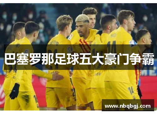 巴塞罗那足球五大豪门争霸 巴塞罗那足球五大豪门争霸