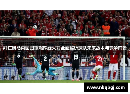 拜仁盼马内回归重燃锋线火力全面解析球队未来战术与竞争前景
