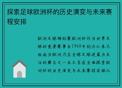 探索足球欧洲杯的历史演变与未来赛程安排 探索足球欧洲杯的历史演变与未来赛程安排