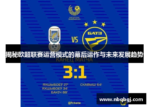 揭秘欧超联赛运营模式的幕后运作与未来发展趋势