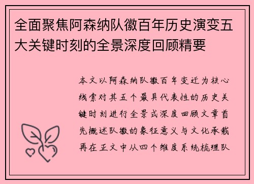 全面聚焦阿森纳队徽百年历史演变五大关键时刻的全景深度回顾精要