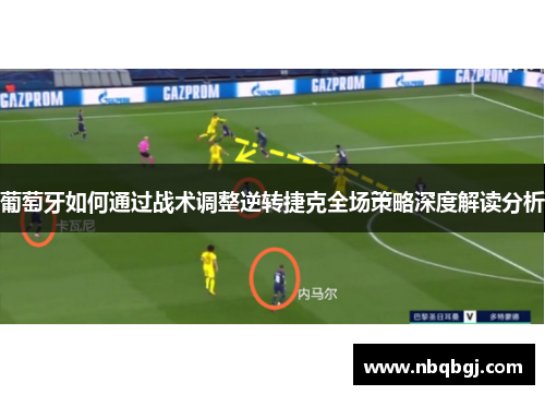 葡萄牙如何通过战术调整逆转捷克全场策略深度解读分析