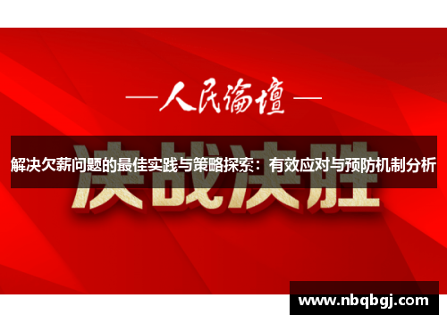 解决欠薪问题的最佳实践与策略探索：有效应对与预防机制分析