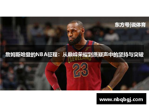 詹姆斯哈登的NBA征程:从巅峰荣耀到质疑声中的坚持与突破 詹姆斯哈登的NBA征程:从巅峰荣耀到质疑声中的坚持与突破