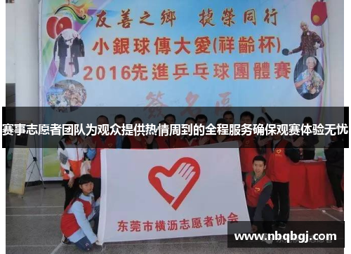 赛事志愿者团队为观众提供热情周到的全程服务确保观赛体验无忧 赛事志愿者团队为观众提供热情周到的全程服务确保观赛体验无忧