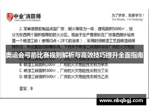 奥运会弓箭比赛规则解析与高效技巧提升全面指南