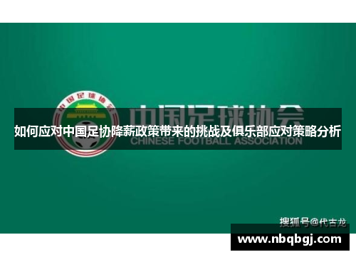 如何应对中国足协降薪政策带来的挑战及俱乐部应对策略分析