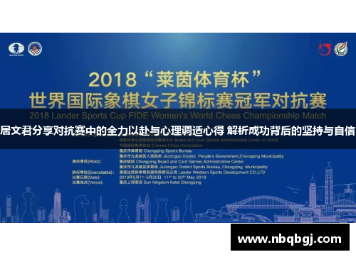 居文君分享对抗赛中的全力以赴与心理调适心得 解析成功背后的坚持与自信