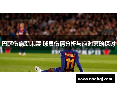 巴萨伤病潮来袭 球员伤情分析与应对策略探讨