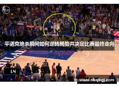 平诺克绝杀瞬间如何逆转局势并决定比赛最终走向