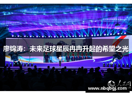 廖锦涛：未来足球星辰冉冉升起的希望之光