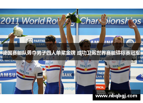 德国赛艇队勇夺男子四人单桨金牌 成功卫冕世界赛艇锦标赛冠军
