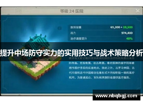 提升中场防守实力的实用技巧与战术策略分析