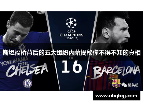 斯坦福桥背后的五大组织内幕揭秘你不得不知的真相