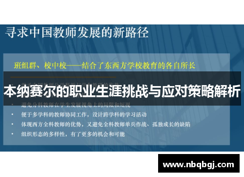 本纳赛尔的职业生涯挑战与应对策略解析