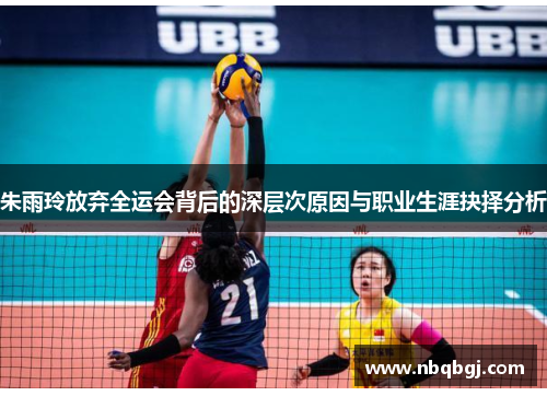 朱雨玲放弃全运会背后的深层次原因与职业生涯抉择分析