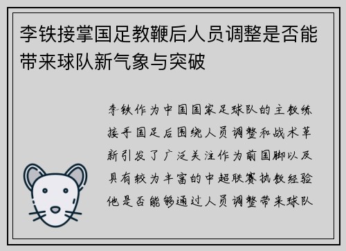 李铁接掌国足教鞭后人员调整是否能带来球队新气象与突破 李铁接掌国足教鞭后人员调整是否能带来球队新气象与突破