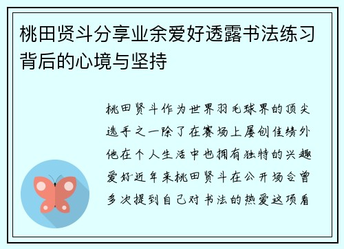 桃田贤斗分享业余爱好透露书法练习背后的心境与坚持