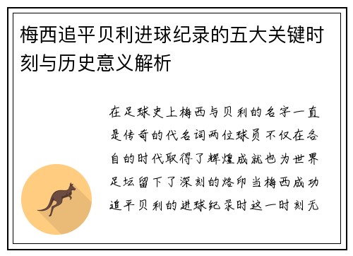 梅西追平贝利进球纪录的五大关键时刻与历史意义解析