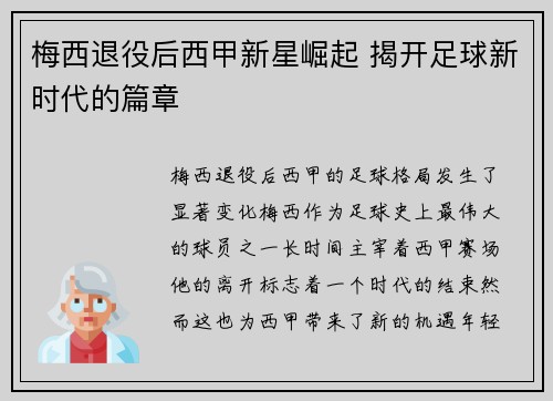 梅西退役后西甲新星崛起 揭开足球新时代的篇章 梅西退役后西甲新星崛起 揭开足球新时代的篇章