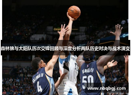 森林狼与太阳队历次交锋回顾与深度分析两队历史对决与战术演变
