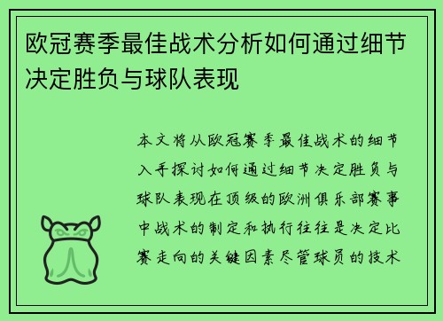 欧冠赛季最佳战术分析如何通过细节决定胜负与球队表现