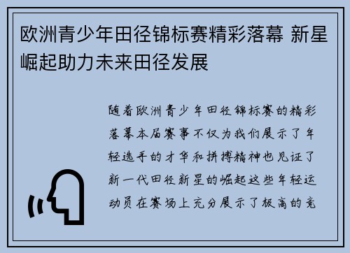 欧洲青少年田径锦标赛精彩落幕 新星崛起助力未来田径发展 欧洲青少年田径锦标赛精彩落幕 新星崛起助力未来田径发展