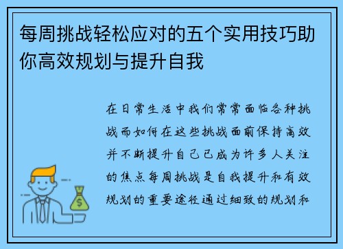 每周挑战轻松应对的五个实用技巧助你高效规划与提升自我