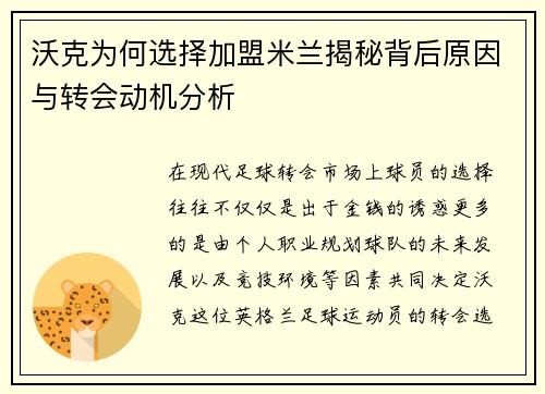 沃克为何选择加盟米兰揭秘背后原因与转会动机分析