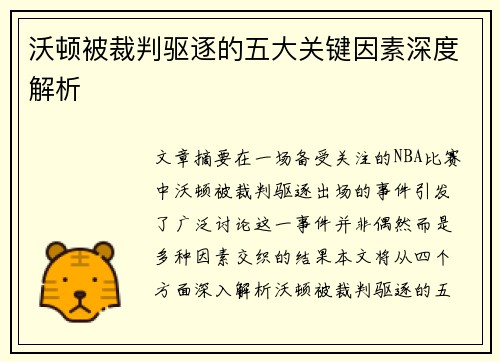 沃顿被裁判驱逐的五大关键因素深度解析 沃顿被裁判驱逐的五大关键因素深度解析