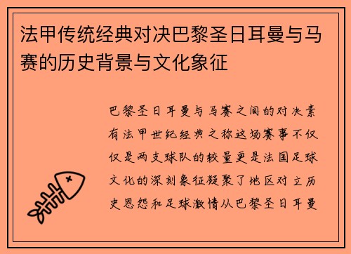 法甲传统经典对决巴黎圣日耳曼与马赛的历史背景与文化象征 法甲传统经典对决巴黎圣日耳曼与马赛的历史背景与文化象征