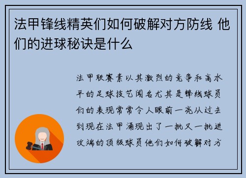 法甲锋线精英们如何破解对方防线 他们的进球秘诀是什么 法甲锋线精英们如何破解对方防线 他们的进球秘诀是什么