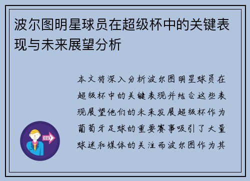 波尔图明星球员在超级杯中的关键表现与未来展望分析 波尔图明星球员在超级杯中的关键表现与未来展望分析