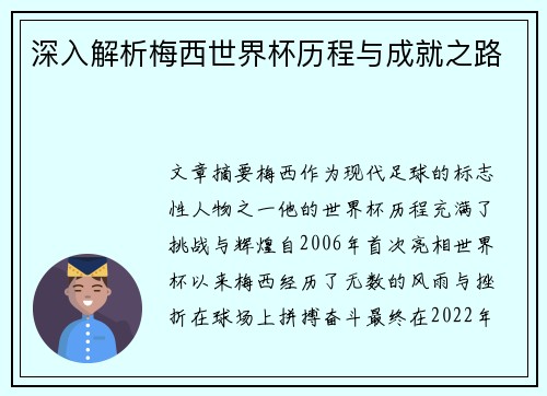 深入解析梅西世界杯历程与成就之路