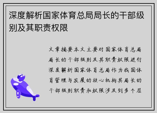 深度解析国家体育总局局长的干部级别及其职责权限