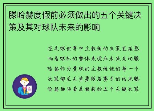 滕哈赫度假前必须做出的五个关键决策及其对球队未来的影响